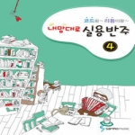 삼호뮤직(삼호출판사)  내맘대로 실용반주 4