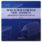 한국경제연구원  부당 고객 유인 행위에 대한 경제분석 - 연구보고 09-09