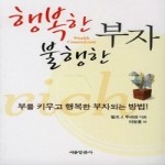 서울말씀사(예인)  행복한 불행한 부자