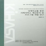 한국보건사회연구원  국제비교를 통한 사회서비스 예산분석 및 프로그램 개발 연구