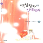 자음과모음 백설왕자와 신데렐라 2