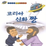 예성출판사 코리아신화짱(역사속의인물탐구)