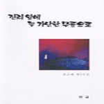 한글 진리 앞에 늘 가난한 무릎으로
