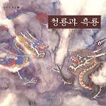길벗어린이  청룡과 흑룡 - 상상의 동물 3