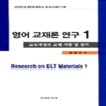 한국문화사 영어 교재론 연구 1