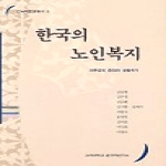 고려대학교한국학연구소_ 한국의노인복지(의존성의증대화생활위기)