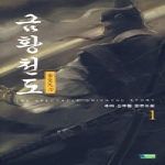 영상노트 금황천도 1