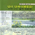 한국문화사 테마별로본 영미 연애시 걸작 100선