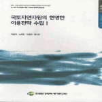 한국환경정책평가연구원  국토자연 자원의 현명한 이용전략 수립 I