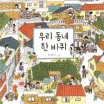웅진주니어  우리 동네 한 바퀴  우리 그림책