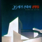 발언  20세기 건축의 경향들