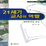 원미사 21세기교사의역할