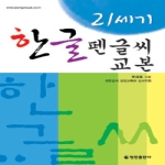 정진출판사  21세기 한글 펜글씨 교본