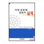 예영커뮤니케이션  가정 공동체 교육의 실제