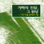 문학과지성사  가짜의 진실, 그 환상