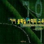 서문당;(도)  가치불확실사회의교육