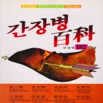 서음출판사 간장병백과