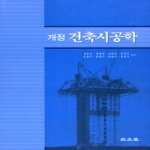 기문당 건축시공학