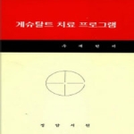 정암서원  케슈탈트 치료 프로그램