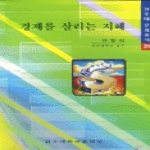 전주대학교출판부 경제를 살리는 지혜
