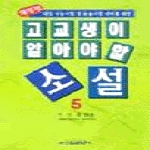 신원문화사펴냄  고교생이 알아야 할 소설 5 - (개정판)대입수능 및 논술시험대비를 위한