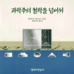 철학과현실사펴냄  과학주의 철학을 넘어서