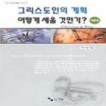경륜펴냄  그리스도인의 계획 어떻게 세울 것인가 - 이론편