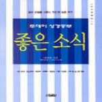 엔크리스토  좋은 소식 - 101 시리즈 2