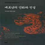 돌베개  베트남의 신화와 전설