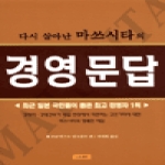 나무생각  다시 살아난 마쓰시타와 경영문답