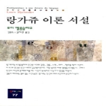 랑가쥬 이론 서설 - 동문선현대신서 77