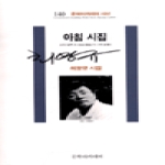 문학아카데미  아침시집