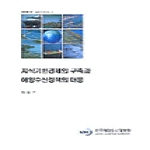 한국해양수산개발원 지식기반경제의 구축과 해양수산정책의 대응