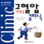 태웅출판사  고혈압 저혈압 클리닉