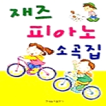 현대음악출판사  재즈 피아노 소곡집