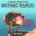 Ohm사펴냄  어셈블리와 C언어로 익히는 80C196KC 마스터 Ⅱ - OK-196 키트 프로그래밍