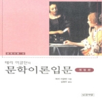 인간사랑 문학이론입문(개정판)