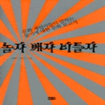 해냄  놀자 깨자 비틀자