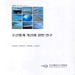 한국해양수산개발원 수산통계 개선에 관한 연구