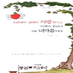 나라원  소리내어 말해봐 사랑한다고 이제야 들리니 그게 내마음이야