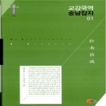 소명출판 교감국역 송남잡지 1 (양장본)