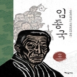 여우고개 임종국, 친일의 역사는 기록되어야 한다