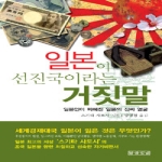 말글빛냄  일본이 선진국이라는 거짓말 (양장본)