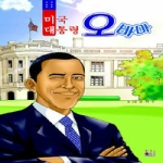 한국과미국  미국 대통령 오바마