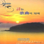 조은  시는 가곡이 되어