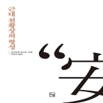 근대 천황상의 형성 - 논형일본학 13