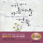 하남출판사  버려서 아름다운 것들 (개정판)