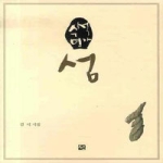 선  수석연가 섬