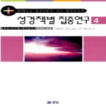 글샘  성경책별 집중연구 4