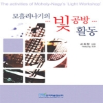 한국학술정보  모흘리나기의 빛 공방 활동